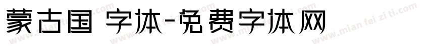 蒙古国 字体字体转换